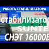 стабилизатор Suntek СНЭТ-16000 в Нижнем Новгороде